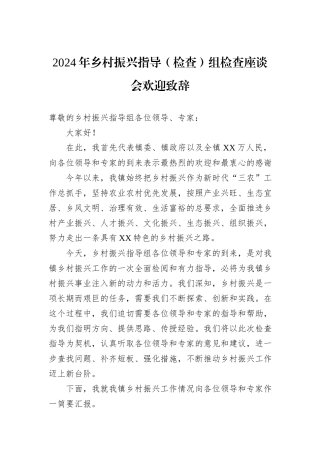 2024年乡村振兴指导（检查）组检查座谈会欢迎致辞