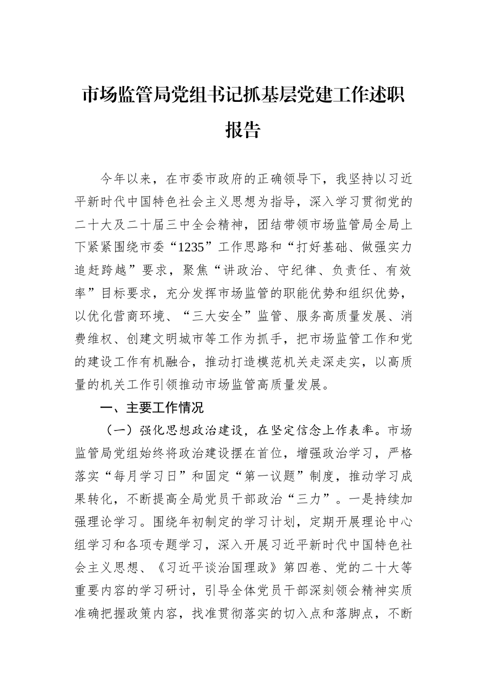 2024年市场监管局党组书记抓基层党建工作述职报告_第1页