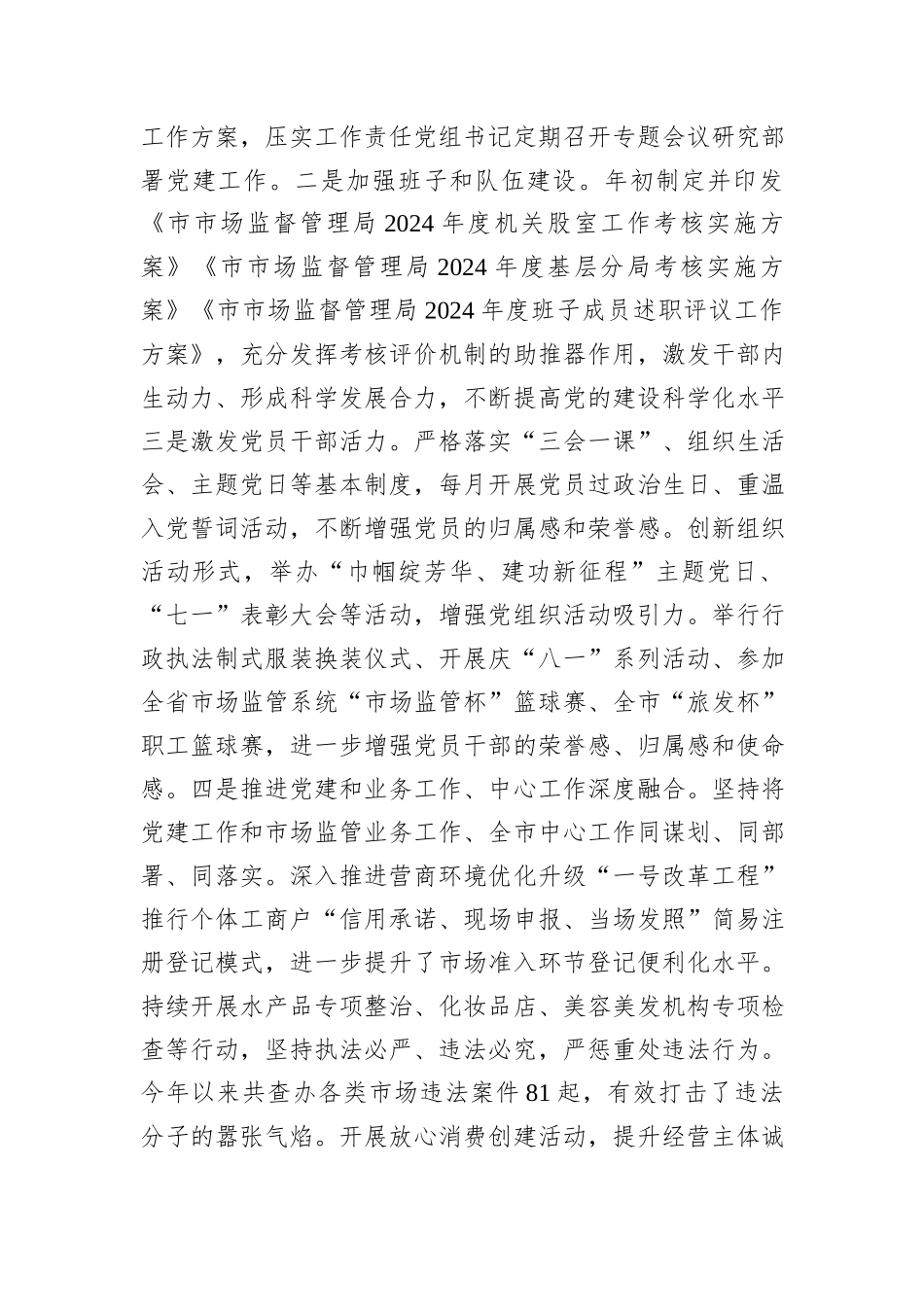 2024年市场监管局党组书记抓基层党建工作述职报告_第3页