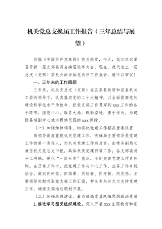 机关党总支换届工作报告（三年总结与展望）