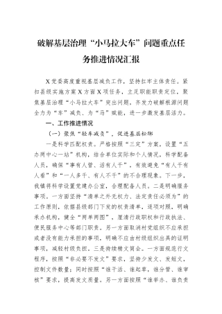 破解基层治理“小马拉大车”问题重点任务推进情况汇报