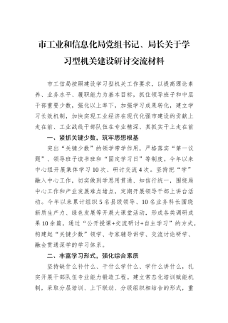 市工业和信息化局党组书记、局长关于学习型机关建设研讨交流材料