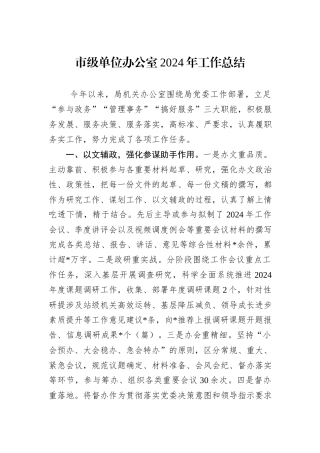 市级单位办公室2024年工作总结