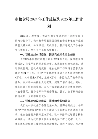 市粮食局2024年工作总结及2025年工作计划