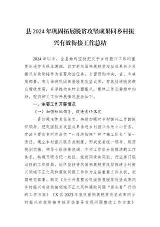 县2024年巩固拓展脱贫攻坚成果同乡村振兴有效衔接工作总结