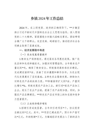 乡镇2024年工作总结