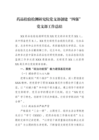 药品检验检测研究院党支部创建“四强”党支部工作总结