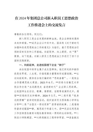 在2024年集团总公司新入职员工思想政治工作推进会上的交流发言