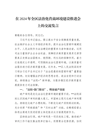 在2024年全区法治化营商环境建设推进会上的交流发言