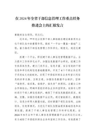 在2024年全省干部信息管理工作重点任务推进会上的汇报发言