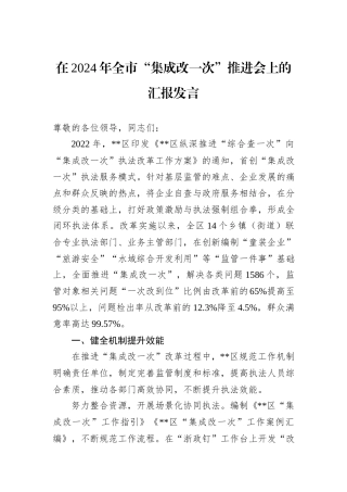 在2024年全市“集成改一次”推进会上的汇报发言