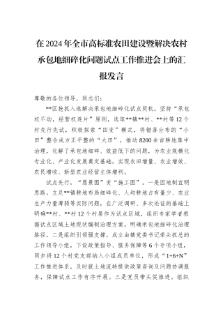 在2024年全市高标准农田建设暨解决农村承包地细碎化问题试点工作推进会上的汇报发言