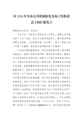 在2024年全市公共资源阳光交易工作推进会上的汇报发言