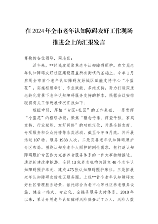 在2024年全市老年认知障碍友好工作现场推进会上的汇报发言