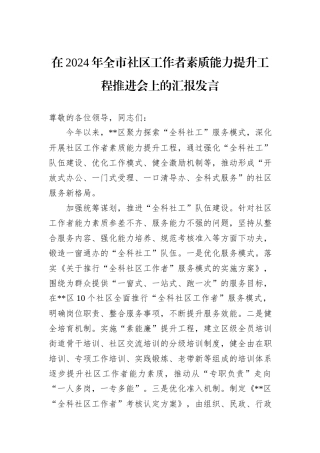在2024年全市社区工作者素质能力提升工程推进会上的汇报发言
