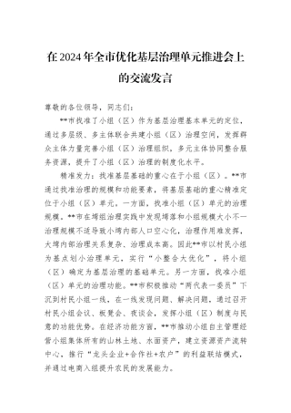 在2024年全市优化基层治理单元推进会上的交流发言