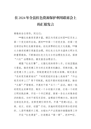 在2024年全县红色资源保护利用联席会上的汇报发言