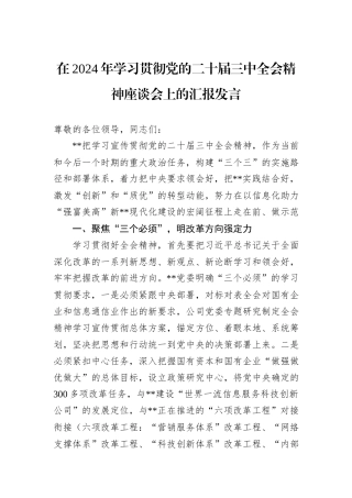 在2024年学习贯彻党的二十届三中全会精神座谈会上的汇报发言