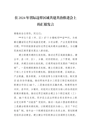 在2024年省际边界区域共建共治推进会上的汇报发言