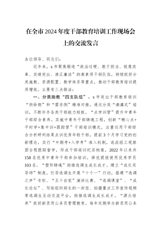 在全市2024年度干部教育培训工作现场会上的交流发言