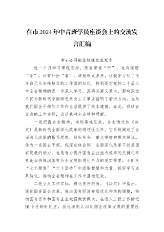 在市2024年中青班学员座谈会上的交流发言汇编