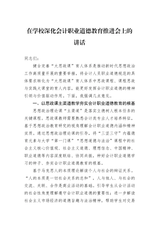 在学校深化会计职业道德教育推进会上的讲话