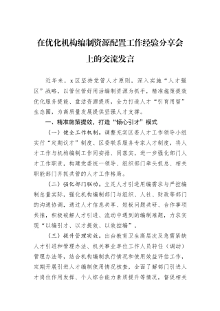 在优化机构编制资源配置工作经验分享会上的交流发言