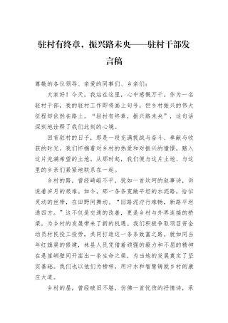 驻村有终章，振兴路未央——驻村干部发言稿