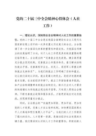 党的二十届三中全会精神心得体会（人社工作）