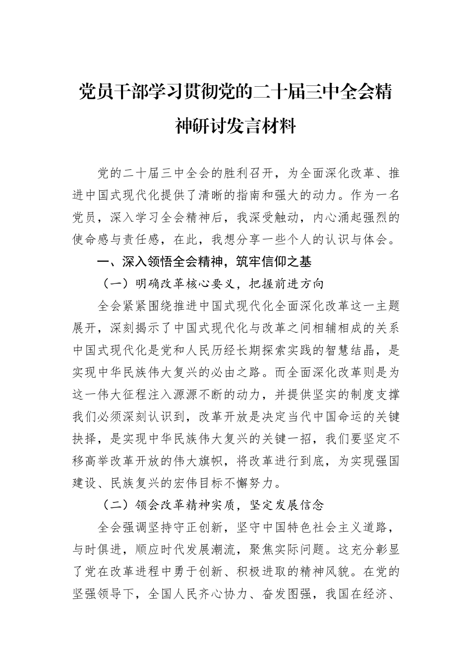 党员干部学习贯彻党的二十届三中全会精神研讨发言材料_第1页