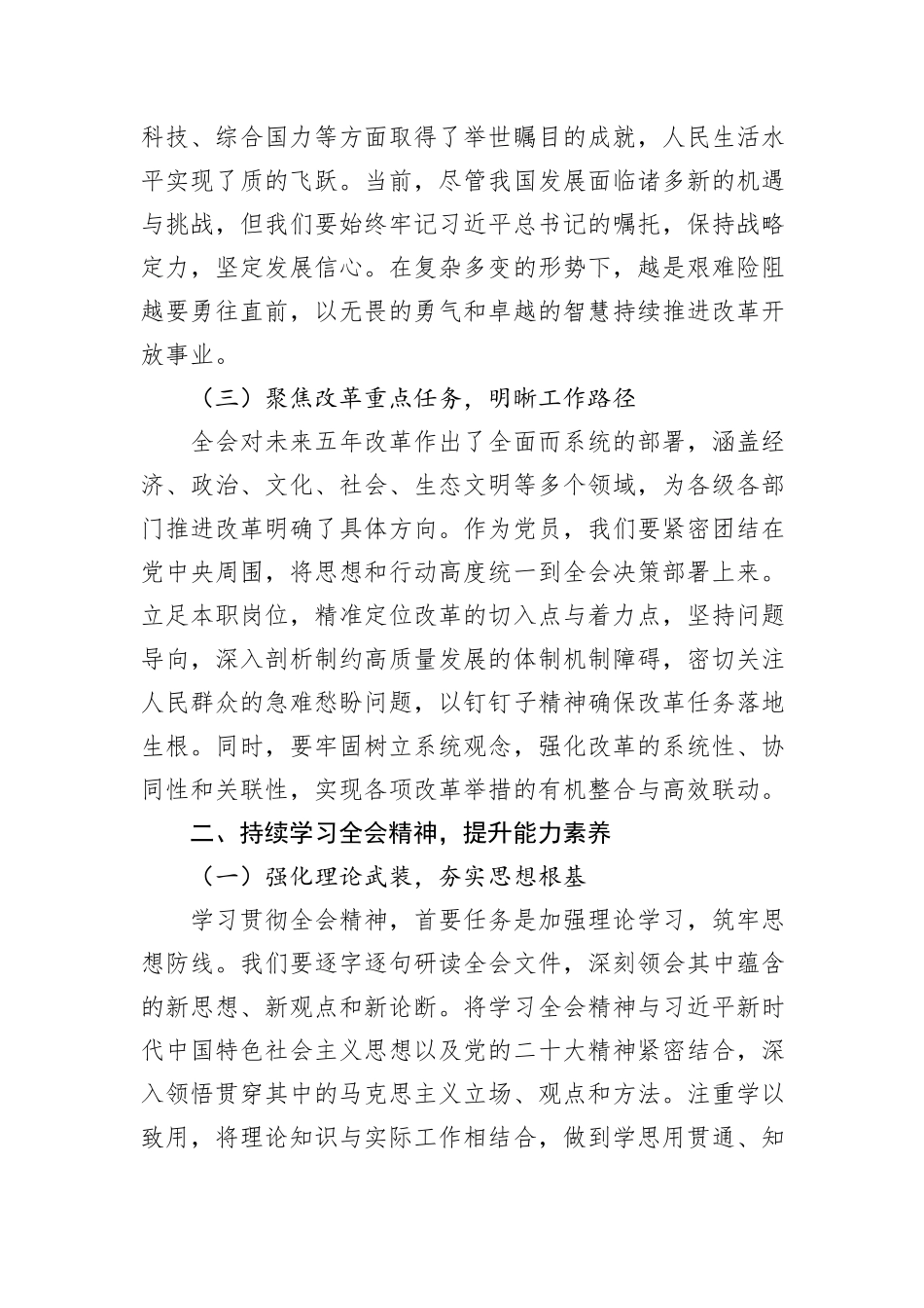 党员干部学习贯彻党的二十届三中全会精神研讨发言材料_第2页