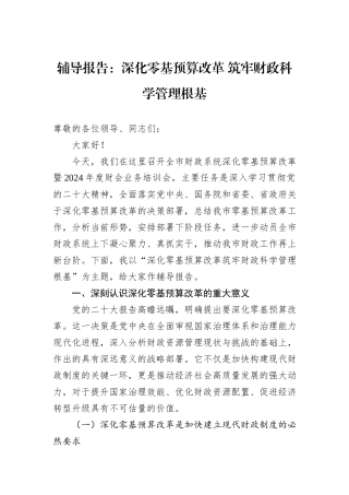 辅导报告：深化零基预算改革+筑牢财政科学管理根基