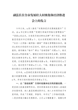 副县长在全市发展壮大村级集体经济推进会上的发言