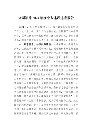 公司领导2024年度个人述职述廉报告