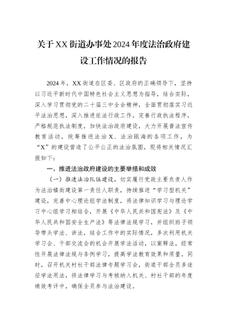 关于XX街道办事处2024年度法治政府建设工作情况的报告