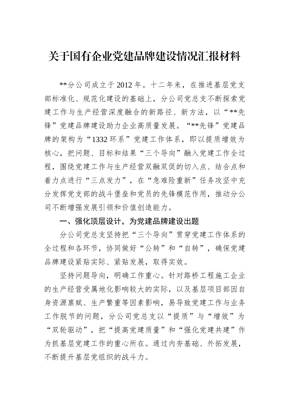 关于国有企业党建品牌建设情况汇报材料_第1页