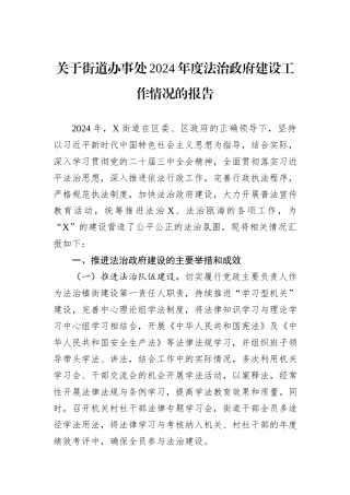 关于街道办事处2024年度法治政府建设工作情况的报告