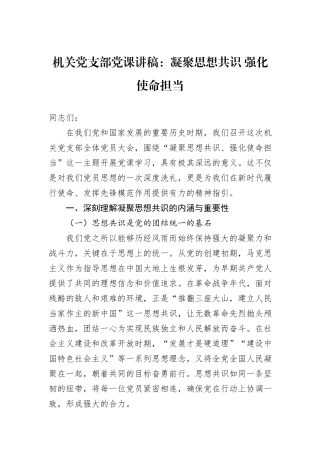机关党支部党课讲稿：凝聚思想共识+强化使命担当