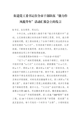 街道党工委书记在全市干部队伍“能力作风提升年”活动汇报会上的发言