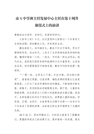 市X中学班主任发展中心主任在第十周升旗仪式上的演讲
