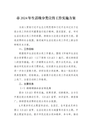市2024年生活圾分类宣传工作实施方案