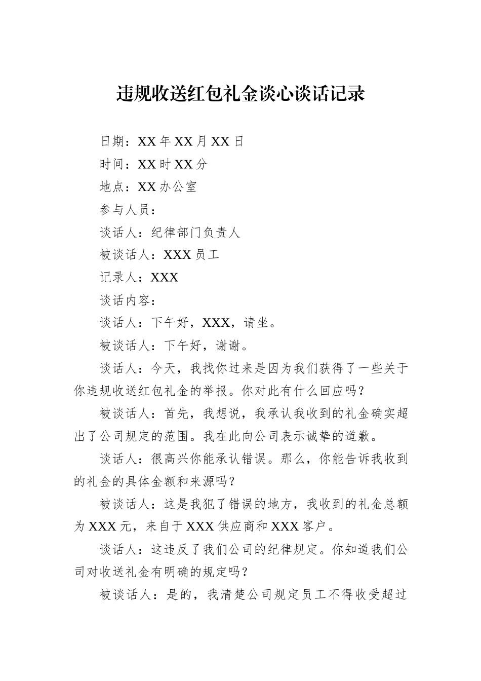 违规收送红包礼金谈心谈话记录_第1页