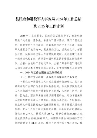 县民政和退役军人事务局2024年工作总结及2025年工作计划