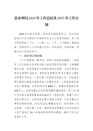 县水利局2024年工作总结及2025年工作计划