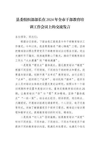 县委组织部部长在2024年全市干部教育培训工作会议上的交流发言