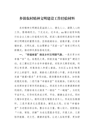 乡镇农村精神文明建设工作经验材料