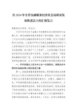 在2024年全省金融服务经济社会高质量发展推进会上的汇报发言