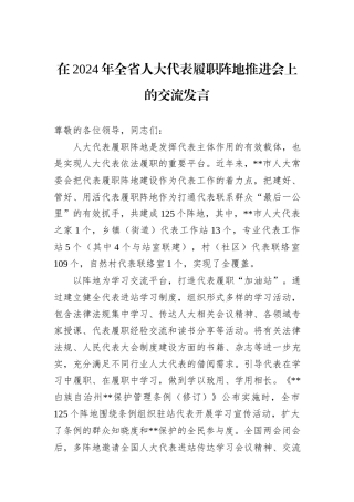 在2024年全省人大代表履职阵地推进会上的交流发言