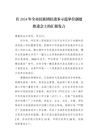 在2024年全市民族团结进步示范单位创建推进会上的汇报发言