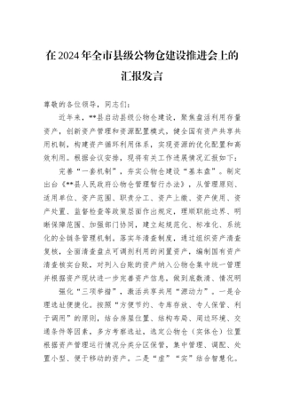 在2024年全市县级公物仓建设推进会上的汇报发言
